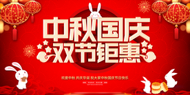 中秋国庆双节同庆