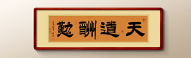 天道酬勤书法