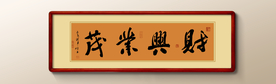 财兴业茂书法