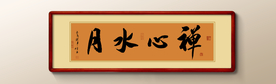 禅心水月书法