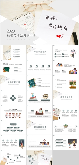教师节活动策划PPT