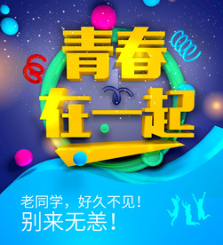同学会