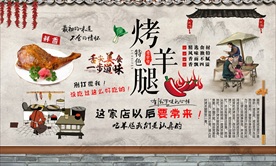 烤羊腿背景墙