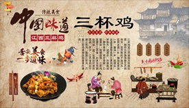 三杯鸡背景墙