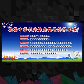 学校健康承诺