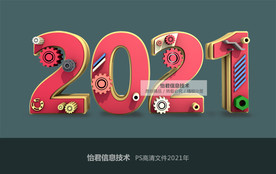 2021 机械数字 新年 周年