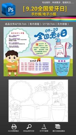 全国爱牙日保护牙齿手抄报小报