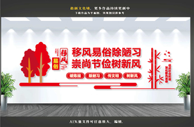 移风易俗文化墙
