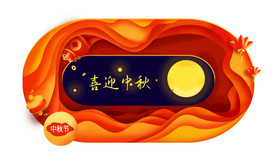 中秋节边框元素