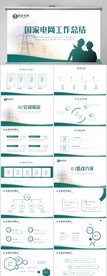 国家电网工作总结汇报PPT模板