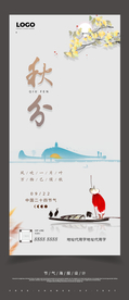 24节气秋分力求立秋海报H5