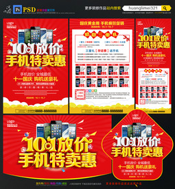 国庆节手机宣传单DM