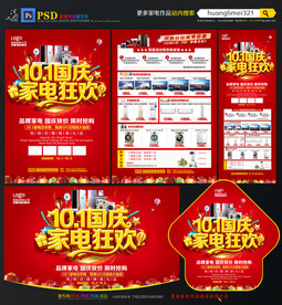 国庆节家电宣传单DM