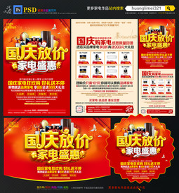 国庆家电促销宣传单DM