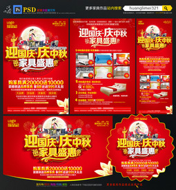 中秋国庆家具宣传单