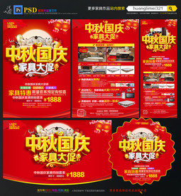 中秋国庆家具宣传单