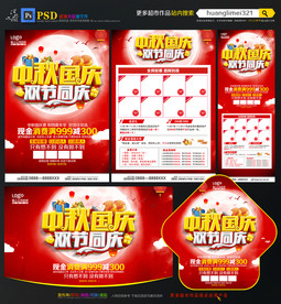 中秋国庆宣传单