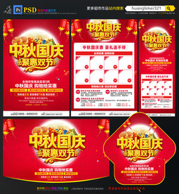 中秋国庆宣传单