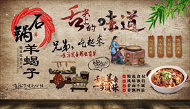 石锅羊蝎子背景墙