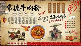 常德牛肉粉背景墙
