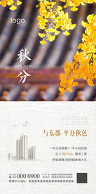 房地产秋分海报