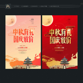 中秋国庆 促销海报