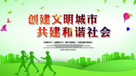 创建文明城市 、