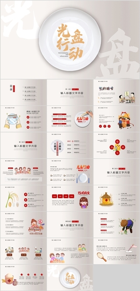 光盘行动PPT