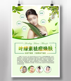 叶绿素祛痘焕肤