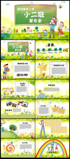 幼儿园小学生家长会PPT