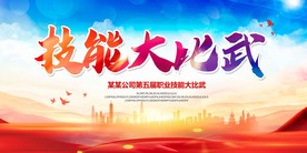 技能大比武