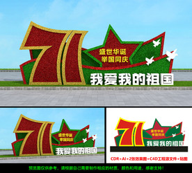 国庆草雕设计