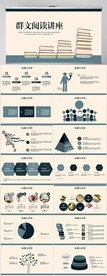群文阅读讲座动态PPT模板