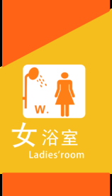 女浴室