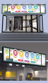 幼儿园门头设计