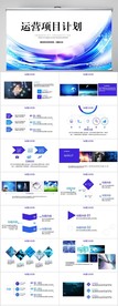蓝色运营项目计划工作总结PPT