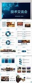 经商交流会分享会商业商务PPT