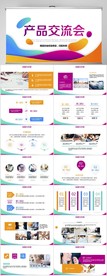 产品交流会分享会商业商务PPT