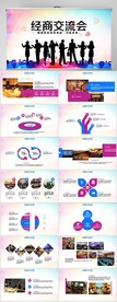 经商交流会分享会商业商务PPT