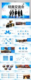 经商交流会分享会商业商务PPT
