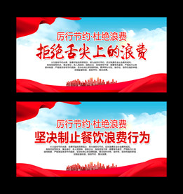 厉行节约杜绝浪费