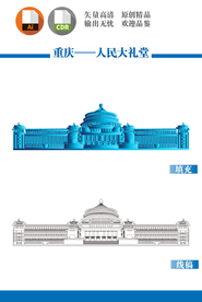 重庆人民大礼堂