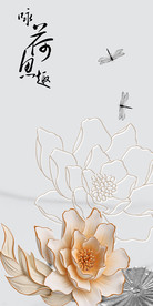 荷鱼趣玄关背景