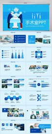 蓝色医疗医学手术室总结PPT