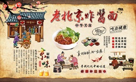 老北京炸酱面背景墙