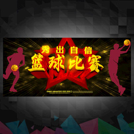 篮球比赛