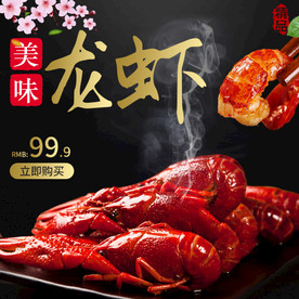 龙虾淘宝主图