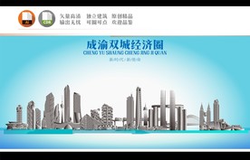 成渝双城经济圈地标