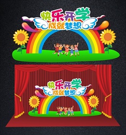 中小学幼儿园开学舞台背景与拱门