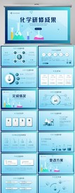 蓝色时尚化学研修结果动态PPT